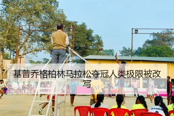 基普乔格柏林马拉松夺冠人类极限被改写
